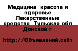 Медицина, красота и здоровье Лекарственные средства. Тульская обл.,Донской г.